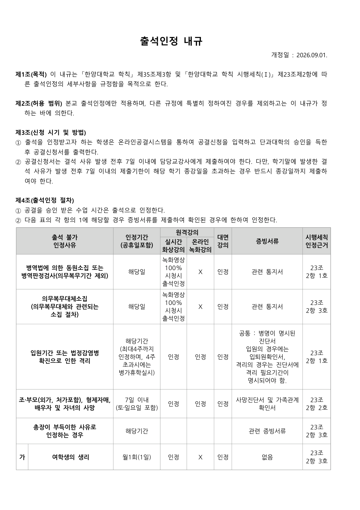 출석인정 내규 1쪽